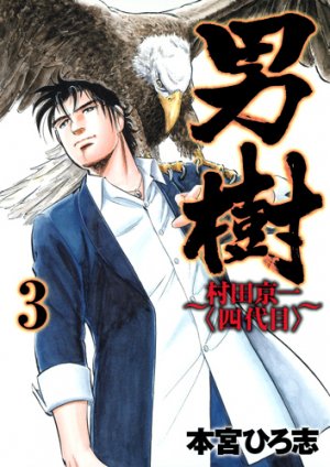 couverture, jaquette Otokogi - Murata Keiichi (yondaime) 3  (Shueisha) Manga