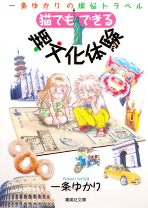 couverture, jaquette Neko demo dekiru ibunka taiken - Ichijô Yukari no bonnô travel   (Shueisha) Manga
