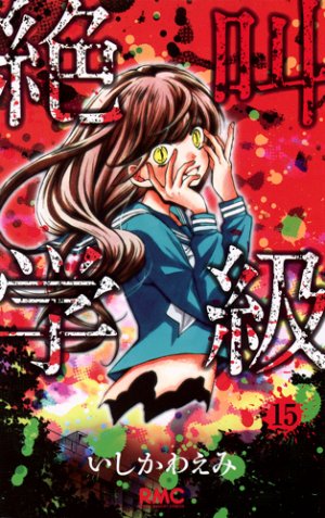 couverture, jaquette Scary Lessons 15  (Shueisha) Manga