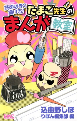 couverture, jaquette Yome basugu kakeru ! Tamago sensei no manga kyôshitsu   (Shueisha) Manga