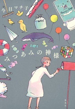 couverture, jaquette Mitsuami no kamisama   (Shueisha) Manga
