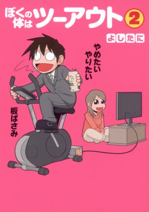 couverture, jaquette Boku no karada wa two out 2  (Shueisha) Manga