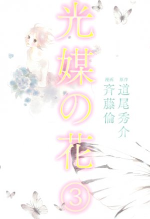 couverture, jaquette Kôbai no Hana 3  (Shueisha) Manga