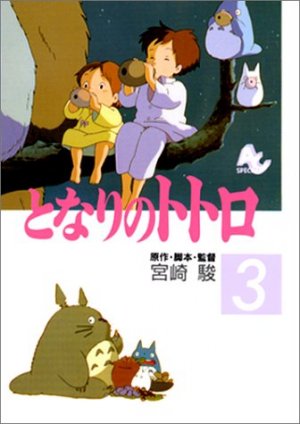 couverture, jaquette Mon voisin Totoro 3  (Tokuma Shoten) Anime comics