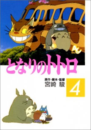 couverture, jaquette Mon voisin Totoro 4  (Tokuma Shoten) Anime comics