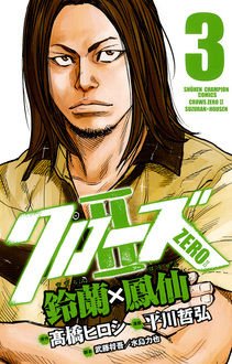 couverture, jaquette Crows Zero 2 - Suzuran x Hôsen 3  (Akita shoten) Manga