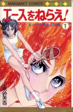 couverture, jaquette Ace o nerae ! 1  (Shueisha) Manga