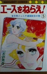 couverture, jaquette Ace o nerae ! 5  (Shueisha) Manga