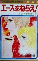 couverture, jaquette Ace o nerae ! 6  (Shueisha) Manga