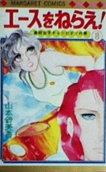 couverture, jaquette Ace o nerae ! 8  (Shueisha) Manga