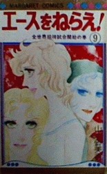 couverture, jaquette Ace o nerae ! 9  (Shueisha) Manga