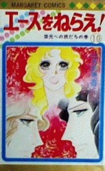 couverture, jaquette Ace o nerae ! 10  (Shueisha) Manga