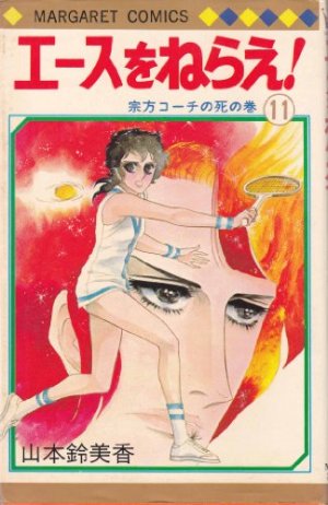 couverture, jaquette Ace o nerae ! 11  (Shueisha) Manga