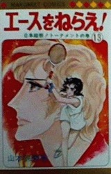 couverture, jaquette Ace o nerae ! 13  (Shueisha) Manga