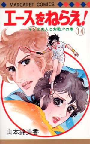 couverture, jaquette Ace o nerae ! 14  (Shueisha) Manga