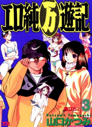 couverture, jaquette Ero jun (man) yûki 3  (Shogakukan) Manga