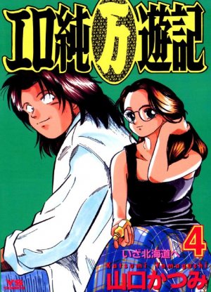 couverture, jaquette Ero jun (man) yûki 4  (Shogakukan) Manga