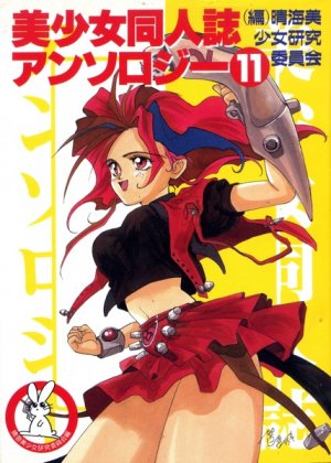 couverture, jaquette Bishôjo dôjinshi anthology 11  (Editeur JP inconnu (Manga)) Manga