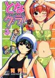 couverture, jaquette Tona-Gura! 3  (Jive) Manga