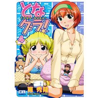couverture, jaquette Tona-Gura! 4  (Jive) Manga