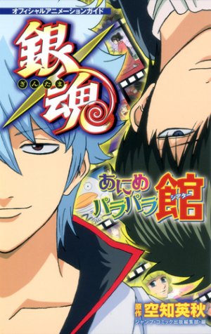 couverture, jaquette Official animation guide - Gintama 2  (Shueisha) Guide