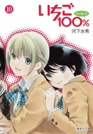 couverture, jaquette Ichigo 100% 10 Bunko (Shueisha) Manga