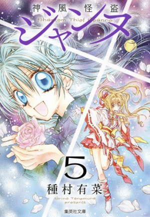 couverture, jaquette Kamikaze kaito Jeanne 5 Bunko (Shueisha) Manga