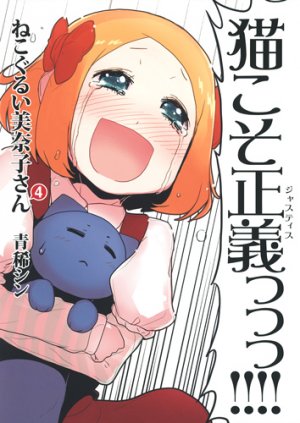 couverture, jaquette Nekogurui Minako-san 4  (Shueisha) Manga