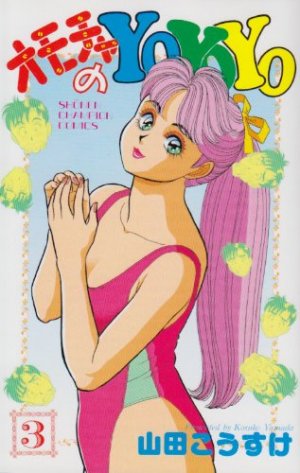 couverture, jaquette Omocha no YoYoYo 3  (Akita shoten) Manga