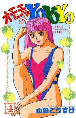 couverture, jaquette Omocha no YoYoYo 4  (Akita shoten) Manga