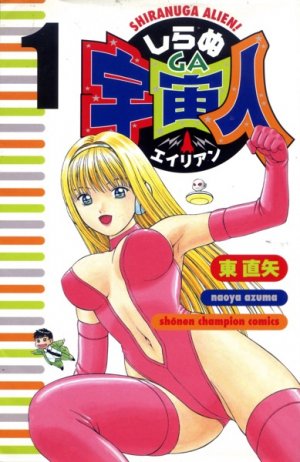 couverture, jaquette Shiranuga alien! 1  (Akita shoten) Manga