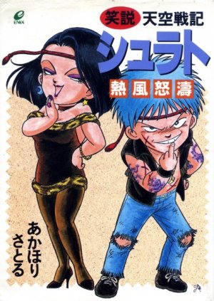 couverture, jaquette Shôsetsu - Tenkû senki Shurato - Neppûdotô   (Enix) Livre illustré