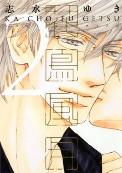 couverture, jaquette Kachô fûgetsu 2  (Shinshokan) Manga