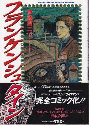 couverture, jaquette Frankenstein [Junji Ito Collection n°15]   (Asahi sonorama) Manga