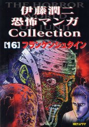 couverture, jaquette Frankenstein [Junji Ito Collection n°15]  Ito Junji kyôfu manga collection (Asahi sonorama) Manga