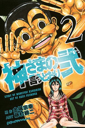 couverture, jaquette Kamisama no Iutoori Ni 2  (Kodansha) Manga