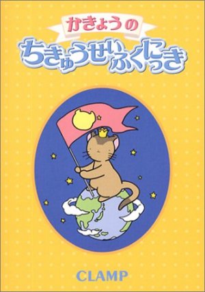 couverture, jaquette Kakyô no Chikyû Seifuku Nikki   (Kodansha) Livre illustré