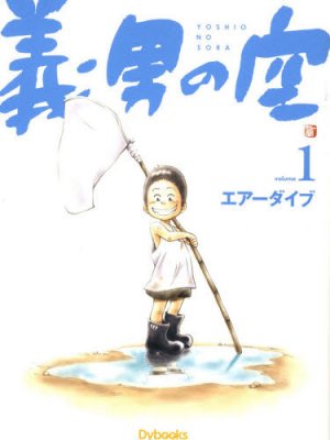 couverture, jaquette Yoshio no sora 1  (Editeur JP inconnu (BD)) Manga