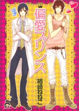 couverture, jaquette Prince of Biased Love   (Kaiousha) Manga
