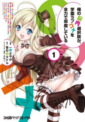 couverture, jaquette Ore no Nounai Sentakushi ga, Gakuen Love Come o Zenryoku de Jama Shiteiru 1  (Enterbrain) Manga