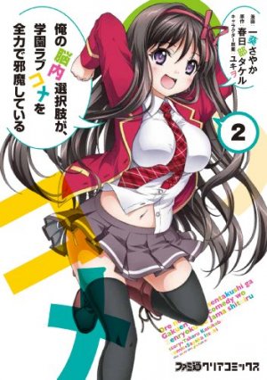 couverture, jaquette Ore no Nounai Sentakushi ga, Gakuen Love Come o Zenryoku de Jama Shiteiru 2  (Enterbrain) Manga
