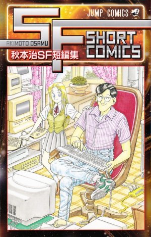 couverture, jaquette Akimoto Osamu SF tanpenshû   (Shueisha) Manga