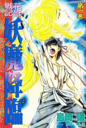 couverture, jaquette Hanakage senki - Yôma Kôrin 1  (Kodansha) Manga