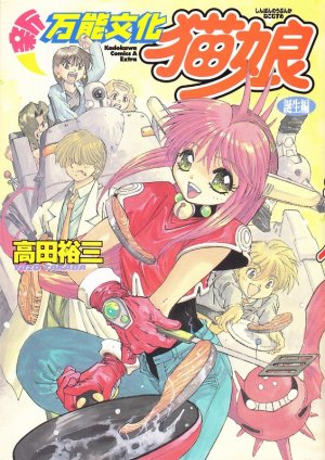 couverture, jaquette Shin Bannô Bunka Neko Musume   (Kadokawa) Manga