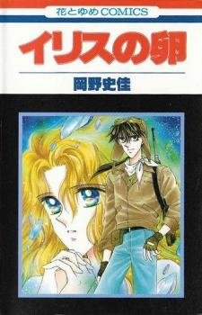 couverture, jaquette Iris no Tamago 1  (Hakusensha) Manga