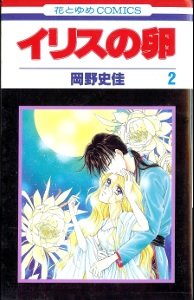 couverture, jaquette Iris no Tamago 2  (Hakusensha) Manga