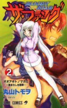 couverture, jaquette Bloody Roar - The Fang 2  (Shueisha) Manga