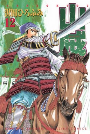 Sanzokuou 12