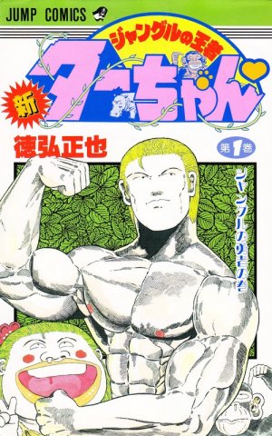 couverture, jaquette Shin jungle no ôja Ta-chan 1  (Shueisha) Manga