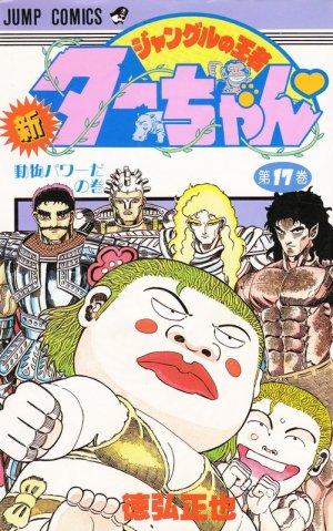 couverture, jaquette Shin jungle no ôja Ta-chan 17  (Shueisha) Manga